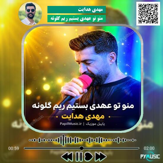 دانلود آهنگ منو تو عهدی بستیم ریم گلونه مهدی هدایت